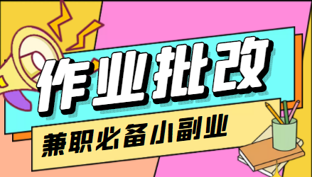 【副业项目4589期】【信息差项目】在线作业批改判断员，1小时收益5元【视频教程+任务渠道】-金九副业网