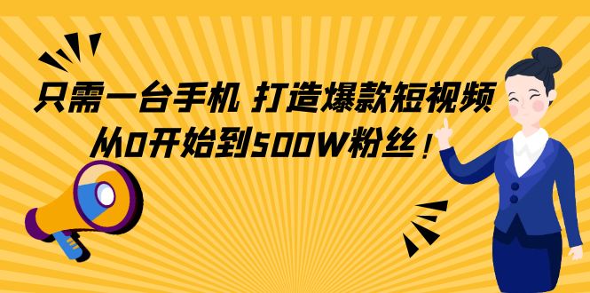 【副业项目4631期】只需一台手机，轻松打造爆款短视频，从0开始到500W粉丝-金九副业网