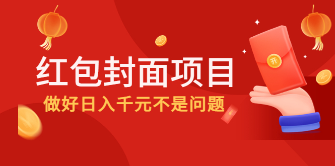 【副业项目4632期】2022年左右一波红利，红包封面项目，做好日入千元不是问题-金九副业网