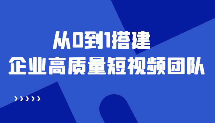 【副业项目4661期】老板必学12节课，教你从0到1搭建企业高质量短视频团队，解决你的搭建难题-金九副业网