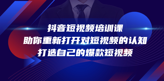 【副业项目4483期】抖音短视频培训课：助你重新打开对短视频的认知，打造自己的爆款短视频-金九副业网