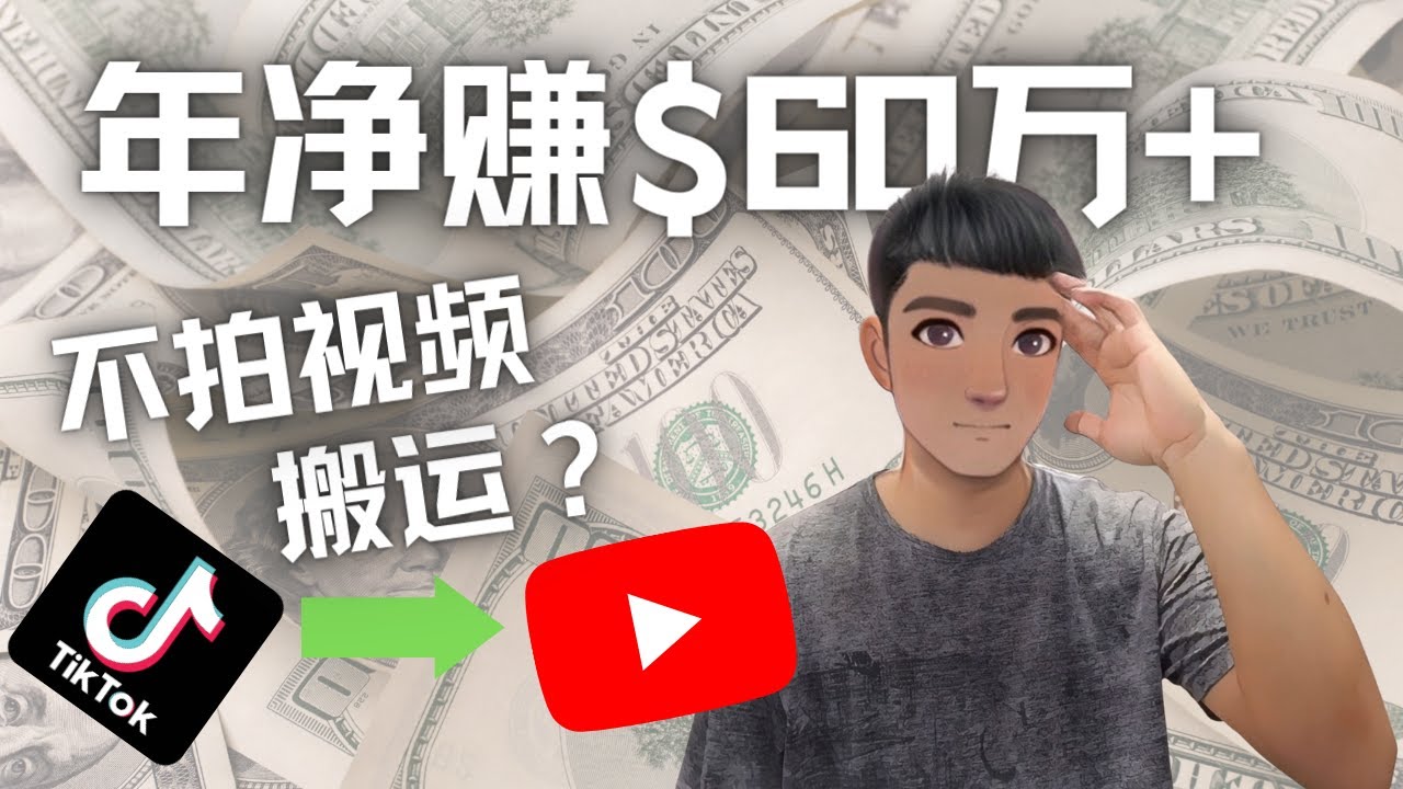 【副业项目4690期】Youtube变现项目：搬运国内视频Youtube赚钱$60万+（实操教程）-金九副业网