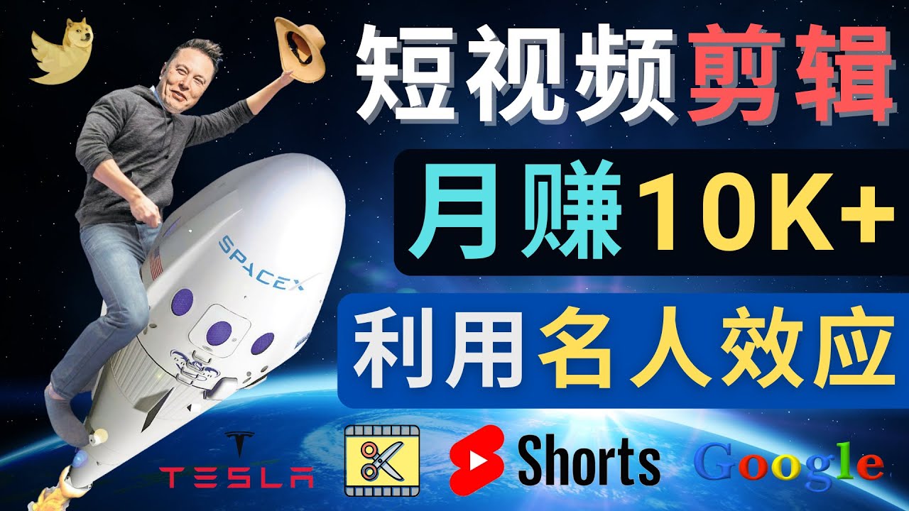 【副业项目4791期】利用名人效应，制作YouTube Shorts短视频，月赚过万美元 – 3个简单方法-金九副业网