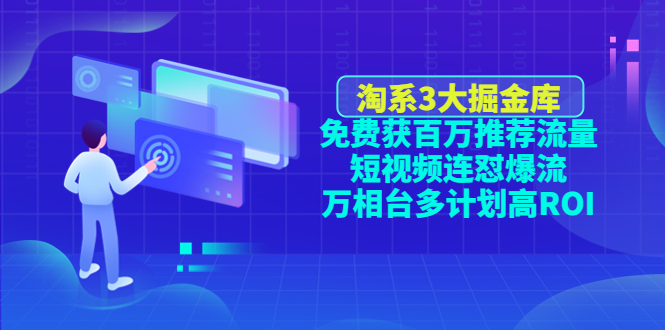 【副业项目4776期】淘系3大掘金库：免费获百万推荐流量+短视频连怼爆流+万相台多计划高ROI-金九副业网