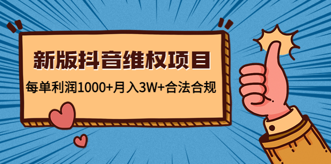 【副业项目4808期】新版抖音维全项目：每单利润1000+月入3W+合法合规！-金九副业网