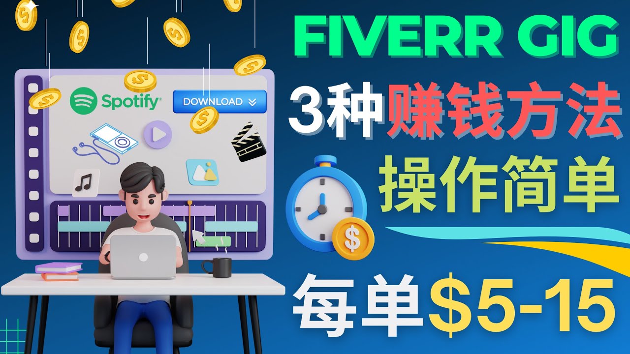 【副业项目4749期】每5分钟赚5美元，日赚100美元，3种简单的Fiverr赚钱技巧-金九副业网