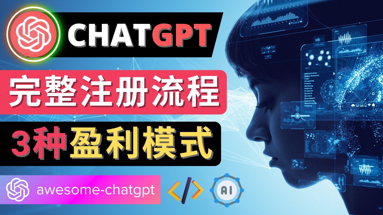 【副业项目4750期】Ai聊天机器人ChatGPT账号注册教程 – ChatGPT的使用方法，3种盈利模式-金九副业网