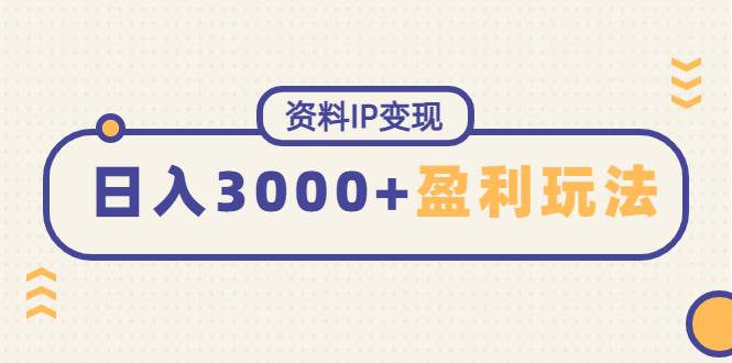 【副业项目4816期】资料IP变现，能稳定日赚3000起的持续性盈利玩法-金九副业网