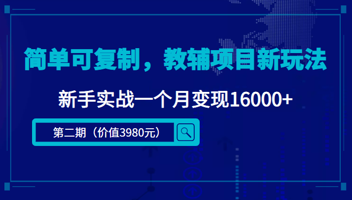 【副业项目4687期】简单可复制，教辅项目新玩法，新手实战一个月变现16000+（第2期-课程+资料)-金九副业网