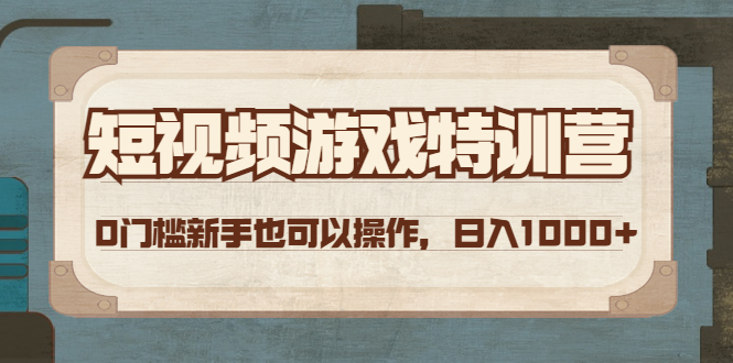 【副业项目4688期】短视频游戏赚钱特训营，0门槛小白也可以操作，日入1000+-金九副业网