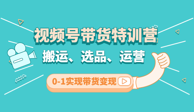 【副业项目4725期】视频号带货特训营(第3期)：搬运、选品、运营、0-1实现带货变现-金九副业网