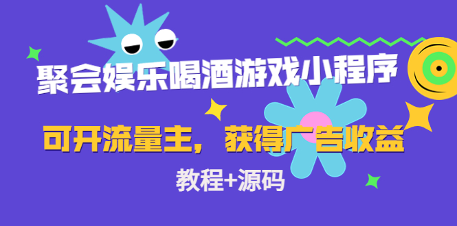 【副业项目4756期】聚会娱乐喝酒游戏小程序，可开流量主，日入100+获得广告收益（教程+源码）-金九副业网