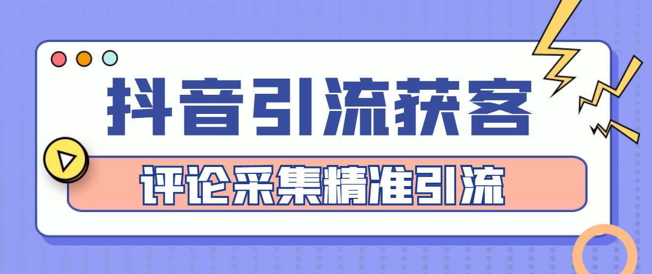 【副业项目4783期】【引流必备】抖音引流获客脚本，评论采集精准引流【永久脚本+详细教程】-金九副业网