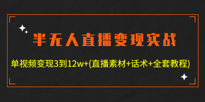 【副业项目4801期】半无人直播变现实战(12.18号更新) 单视频变现3到12w+(全套素材+话术+教程)-金九副业网