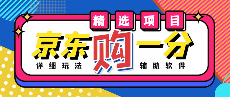 【副业项目4812期】外面收费1980的最新京东无限一分购项目，一天轻松几百单（玩法+教程+软件）-金九副业网