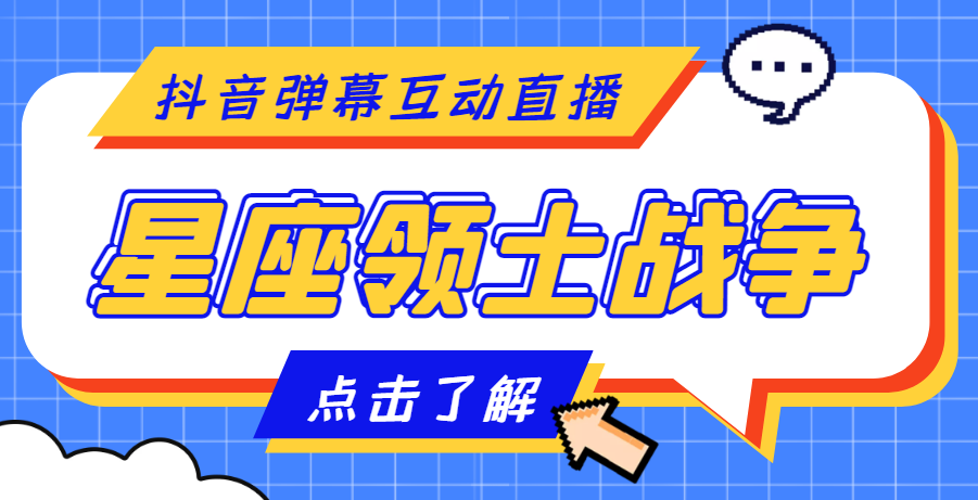 【副业项目4817期】外面收费1980的星座领土战争互动直播，支持抖音【全套脚本+详细教程】-金九副业网