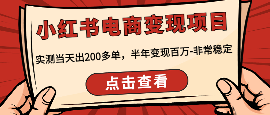 【副业项目4819期】小红书电商变现项目：实测当天出200多单，半年变现百万-非常稳定-金九副业网