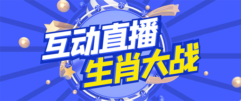 【副业项目4827期】外面收费1980的生肖大战互动直播，支持抖音【全套脚本+详细教程】-金九副业网