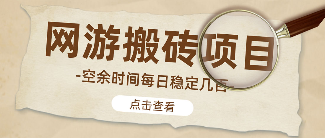 【副业项目4962期】【稳定搬砖】最新网游逆水寒（魔兽老兵服）手动搬砖 批量起号每天稳定几百+-金九副业网