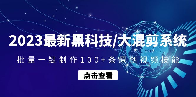 【副业项目4974期】2023最新黑科技/大混剪系统：批量一键制作100+条原创视频技能-金九副业网