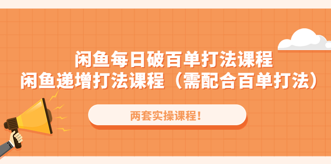 【副业项目4957期】闲鱼每日破百单打法实操课程+闲鱼递增打法课程（需配合百单打法）-金九副业网