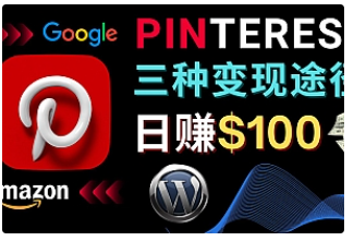 【副业项目4845期】通过Pinterest推广亚马逊联盟商品，日赚100美元以上 – 个人博客赚钱途径-金九副业网