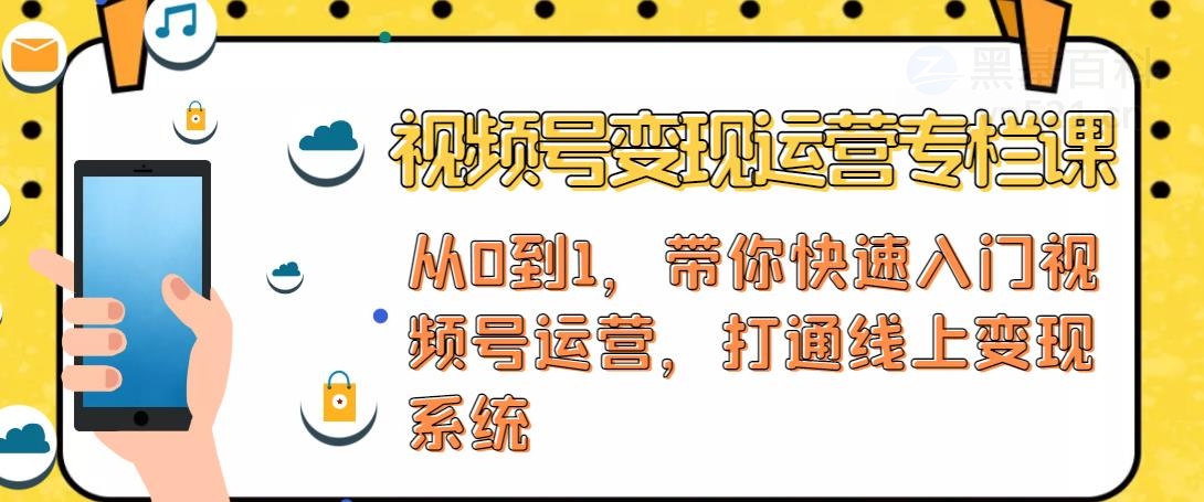 【副业项目4866期】视频号变现运营：视频号+社群+直播，铁三角打通视频号变现系统-金九副业网