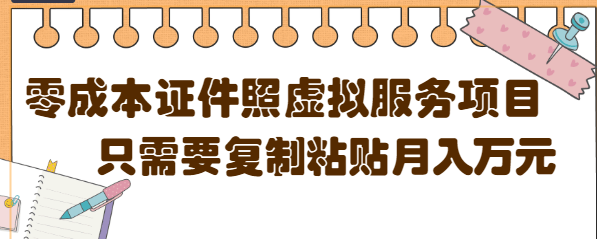 【副业项目4870期】0成本虚拟服务项目，只需要复制粘贴1单5元，月销量10000+【视频教程】-金九副业网