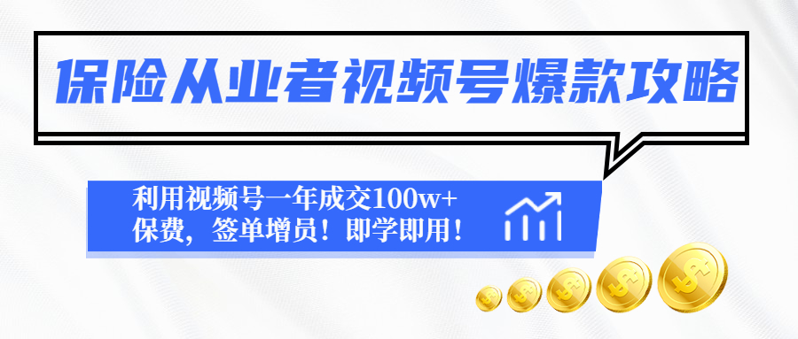 【副业项目4875期】保险从业者视频号爆款攻略：利用视频号一年成交100w+保费，签单增员-金九副业网