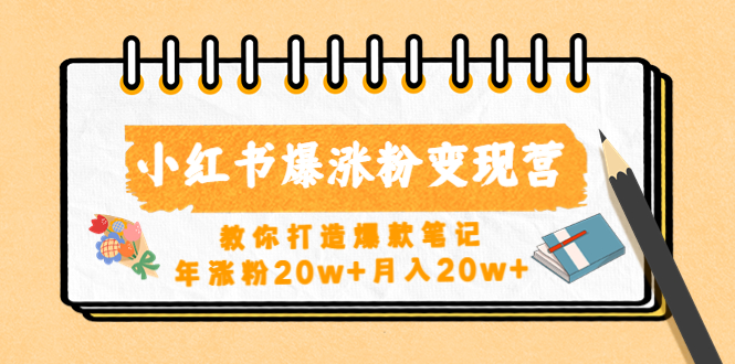 【副业项目4885期】小红书爆涨粉变现营（第五期）教你打造爆款笔记，年涨粉20w+月入20w+-金九副业网