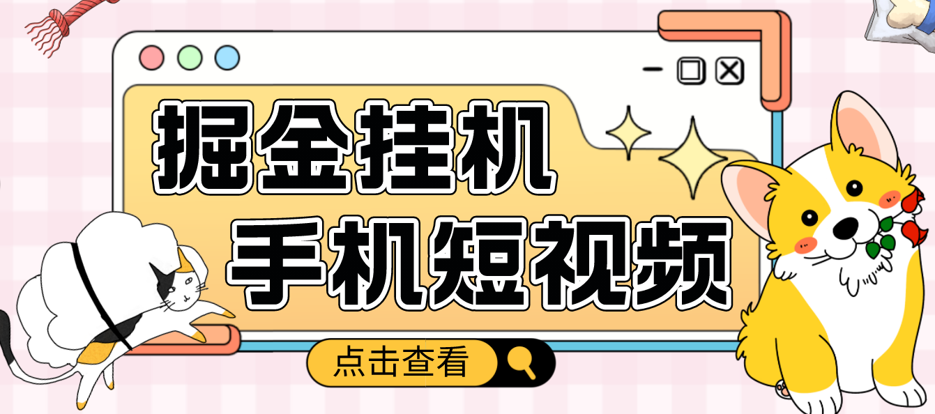 【副业项目4900期】外面收费1980的手机短视频挂机掘金项目，号称单窗口5的项目【软件+教程】-金九副业网