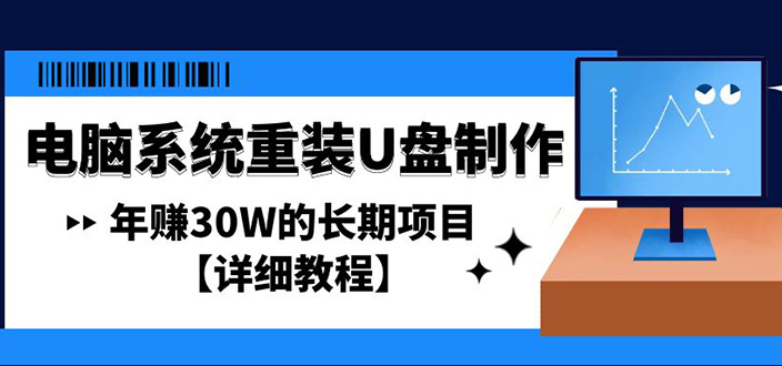 【副业项目4913期】电脑系统重装U盘制作，年赚30W的长期项目【详细教程】-金九副业网