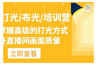 【副业项目4907期】主播/打光/布光/培训营：让你掌握高级的打光方式，提升直播间画面质量-金九副业网