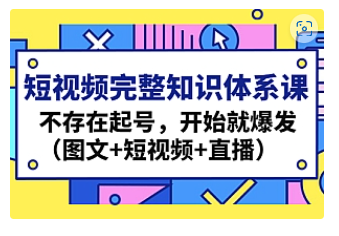 【副业项目4908期】短视频完整知识体系课，不存在起号，开始就爆发（图文+短视频+直播）-金九副业网