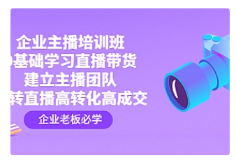 【副业项目4915期】企业主播培训班：0基础学习直播带货，建立主播团队，玩转直播高转化高成交-金九副业网