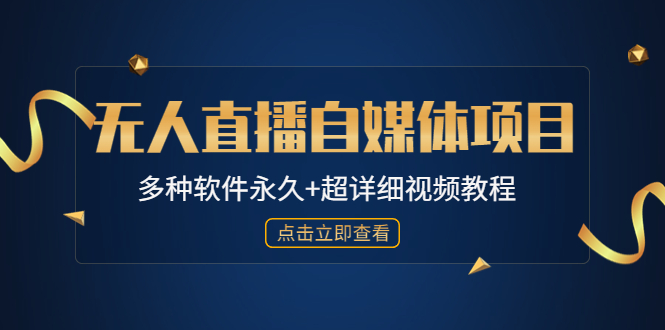 【副业项目4924期】外面单个软件收费688的无人直播自媒体项目【多种软件永久+超详细视频教程】-金九副业网