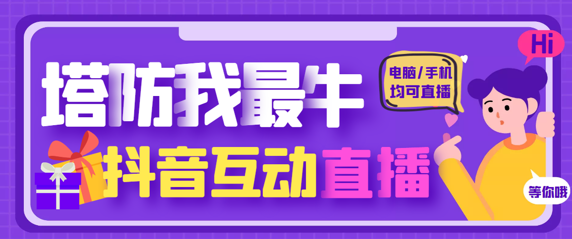 【副业项目4956期】外面收费1980的抖音塔防我最牛直播项目，支持抖音报白【云软件+详细教程】-金九副业网