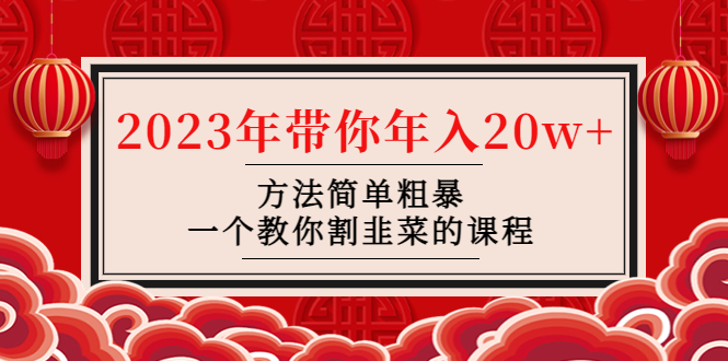 【副业项目4981期】韭菜-联盟· 2023年带你年入20w+方法简单粗暴，一个教你割韭菜的课程-金九副业网