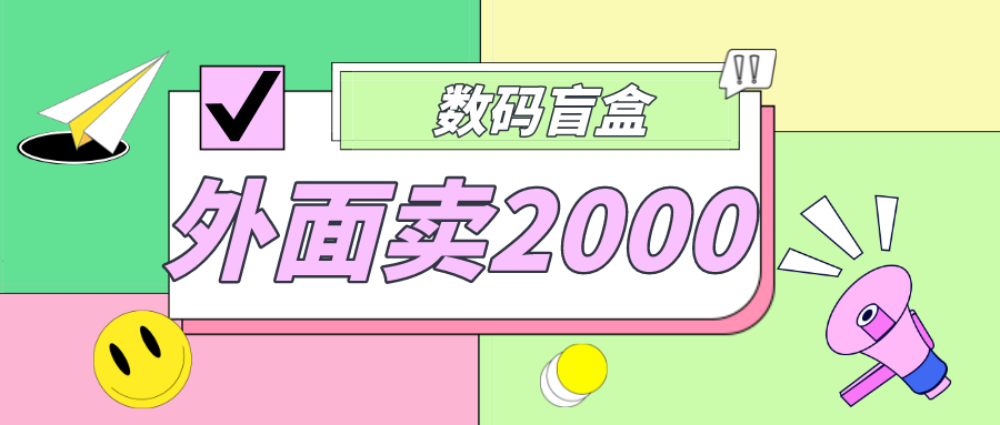 【副业项目5137期】外面卖188抖音最火数码盲盒项目，自己搭建自己玩【全套源码+详细教程】-金九副业网