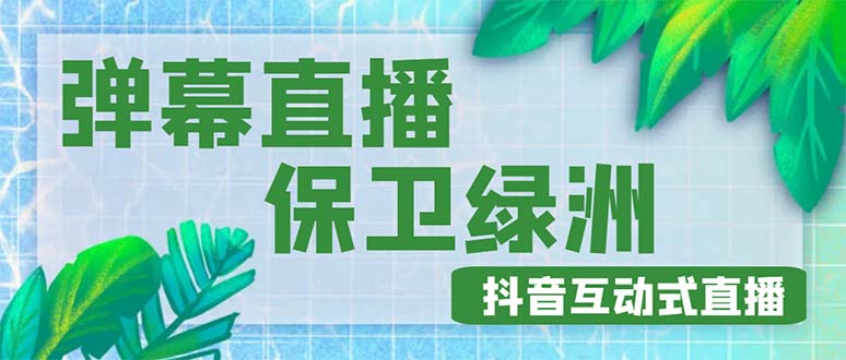 【副业项目5089期】外面收费1980的抖音弹幕保卫绿洲项目，抖音报白，实时互动直播【详细教程】-金九副业网