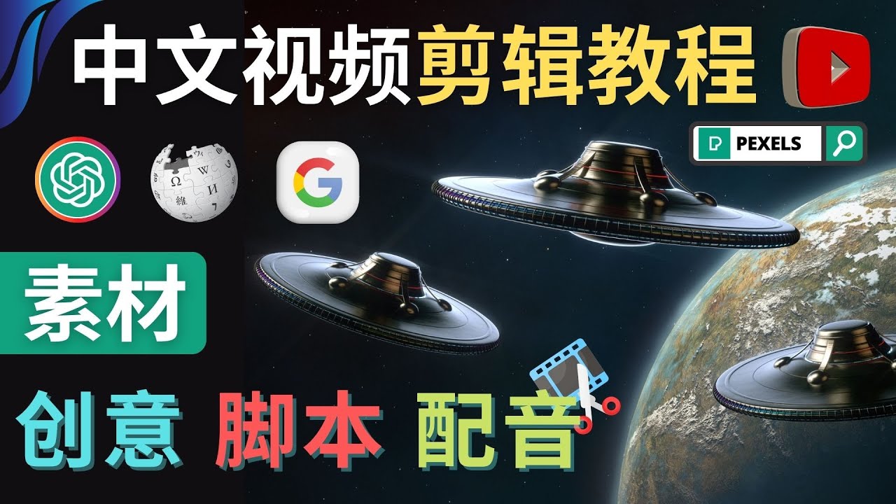 【副业项目4997期】Youtube 剪辑教程 – 利用Chat GPT和免费工具制作Youtube中文视频的方法-金九副业网