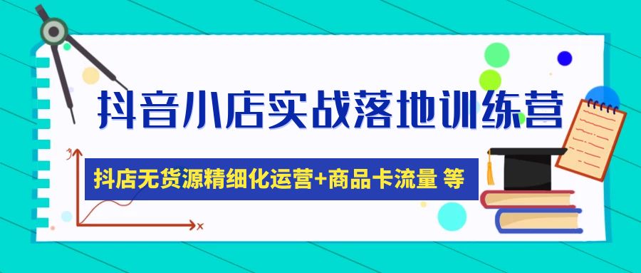 【副业项目5152期】抖音小店实战落地训练营：抖店无货源精细化运营，商品卡流量等等（22节）-金九副业网