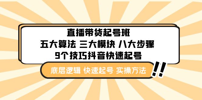 【副业项目5164期】直播带货-起号实操班：五大算法 三大模块 八大步骤 9个技巧抖音快速记号-金九副业网