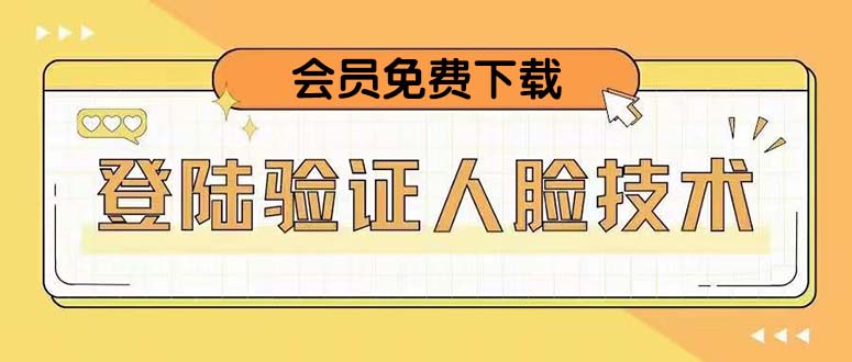 【副业项目5191期】二次登录验证人脸核对，2月更新技术，会员免费下载-金九副业网