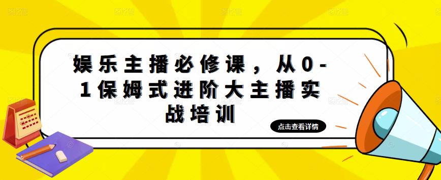 【副业项目5114期】娱乐主播培训班：从0-1保姆式进阶大主播实操培训-金九副业网