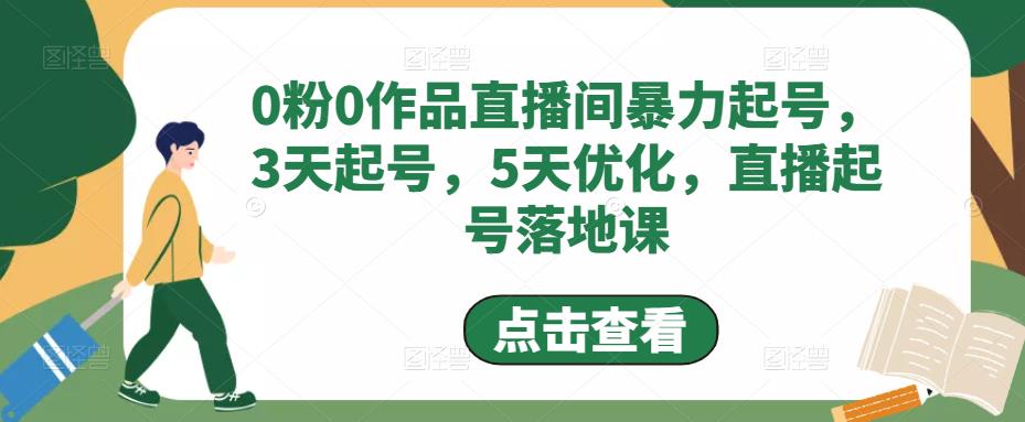 【副业项目5115期】0粉0作品直播间暴力起号，3天起号，5天优化，直播起号落地课-金九副业网