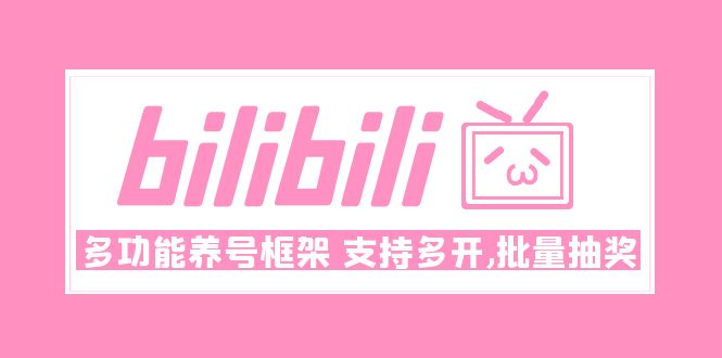 【副业项目5116期】Bilibili多功能养号框架，支持多开，批量抽奖-金九副业网