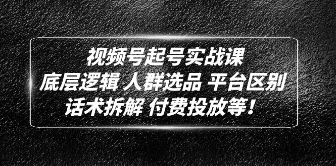 【副业项目5124期】视频号起号实战课：底层逻辑 人群选品 平台区别 话术拆解 付费投放等-金九副业网