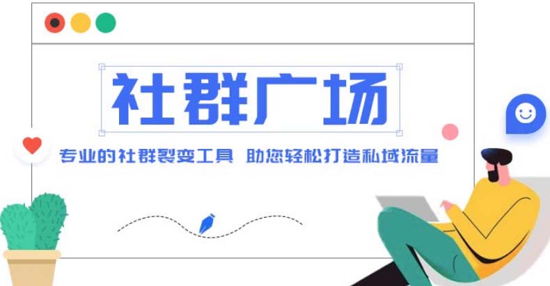 【副业项目5129期】外面收费998社群广场搭建教程，引流裂变自动化 打造私域流量【源码+教程】-金九副业网