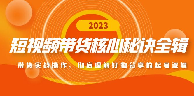 【副业项目5104期】短视频带货核心秘诀全辑：带货实战操作，彻底理解好物分享的起号逻辑-金九副业网